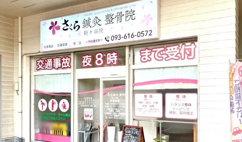 さくら整骨院 鞘ヶ谷院 バナー